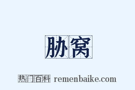 胁窝是什么意思的图片